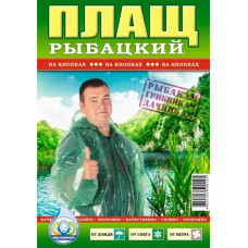 Плащ-дождевик "Рыбацкий" на кнопках  (1715)