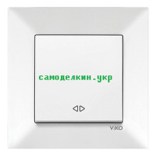 Выключатель VIKO Meridian одноклавишный  реверсивный  (белый) (8846)